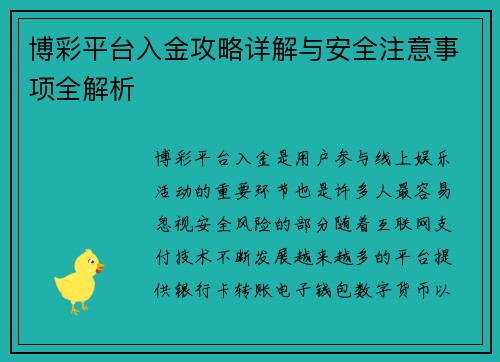 博彩平台入金攻略详解与安全注意事项全解析 博彩平台入金攻略详解与安全注意事项全解析
