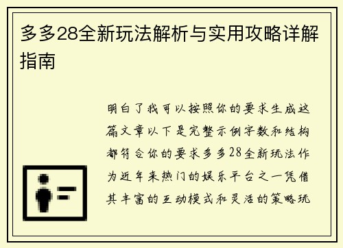 多多28全新玩法解析与实用攻略详解指南