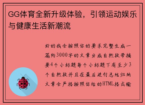 GG体育全新升级体验，引领运动娱乐与健康生活新潮流