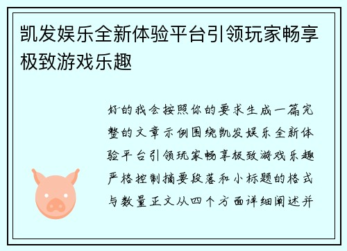 凯发娱乐全新体验平台引领玩家畅享极致游戏乐趣 凯发娱乐全新体验平台引领玩家畅享极致游戏乐趣