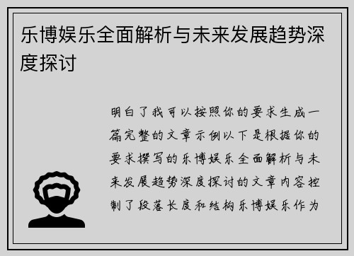 乐博娱乐全面解析与未来发展趋势深度探讨 乐博娱乐全面解析与未来发展趋势深度探讨