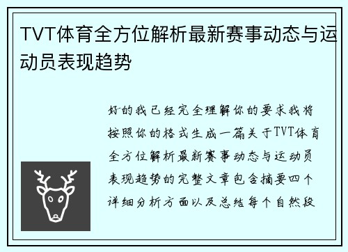 TVT体育全方位解析最新赛事动态与运动员表现趋势
