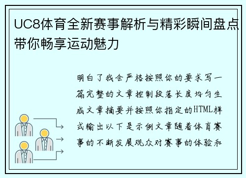 UC8体育全新赛事解析与精彩瞬间盘点带你畅享运动魅力