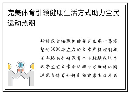 完美体育引领健康生活方式助力全民运动热潮
