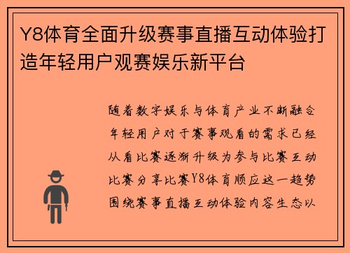Y8体育全面升级赛事直播互动体验打造年轻用户观赛娱乐新平台 Y8体育全面升级赛事直播互动体验打造年轻用户观赛娱乐新平台