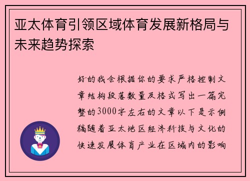 亚太体育引领区域体育发展新格局与未来趋势探索 亚太体育引领区域体育发展新格局与未来趋势探索
