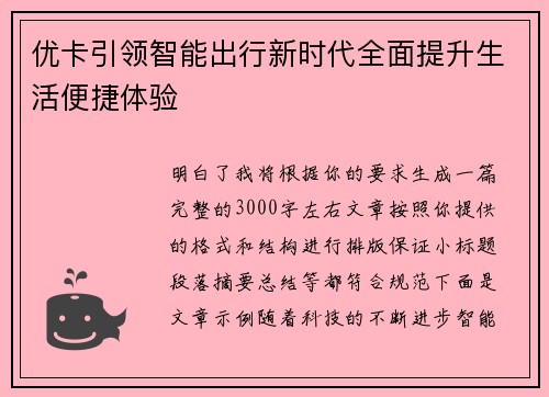 优卡引领智能出行新时代全面提升生活便捷体验 优卡引领智能出行新时代全面提升生活便捷体验
