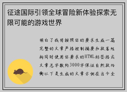 征途国际引领全球冒险新体验探索无限可能的游戏世界 征途国际引领全球冒险新体验探索无限可能的游戏世界