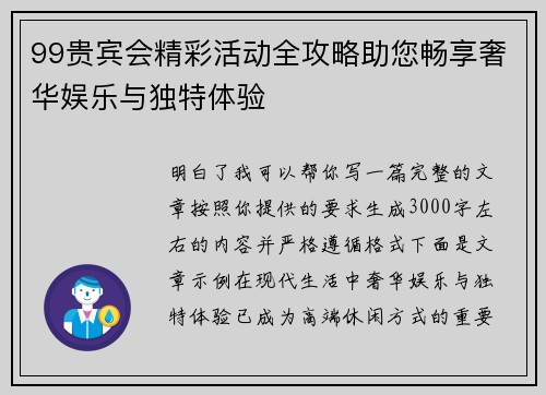 99贵宾会精彩活动全攻略助您畅享奢华娱乐与独特体验