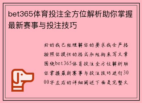 bet365体育投注全方位解析助你掌握最新赛事与投注技巧 bet365体育投注全方位解析助你掌握最新赛事与投注技巧