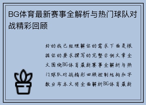 BG体育最新赛事全解析与热门球队对战精彩回顾 BG体育最新赛事全解析与热门球队对战精彩回顾