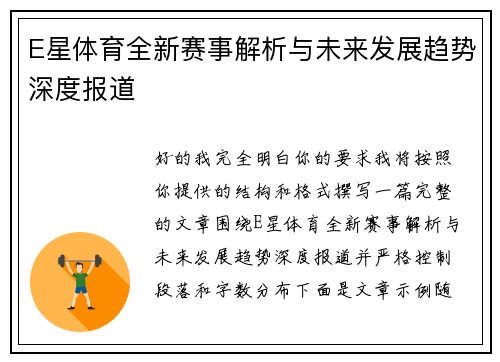 E星体育全新赛事解析与未来发展趋势深度报道 E星体育全新赛事解析与未来发展趋势深度报道