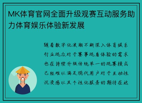 MK体育官网全面升级观赛互动服务助力体育娱乐体验新发展 MK体育官网全面升级观赛互动服务助力体育娱乐体验新发展