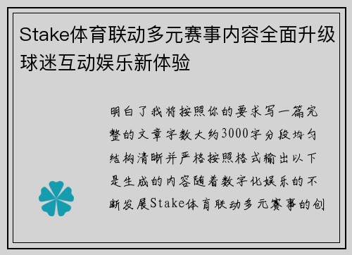 Stake体育联动多元赛事内容全面升级球迷互动娱乐新体验 Stake体育联动多元赛事内容全面升级球迷互动娱乐新体验