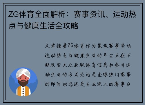 ZG体育全面解析:赛事资讯、运动热点与健康生活全攻略 ZG体育全面解析:赛事资讯、运动热点与健康生活全攻略