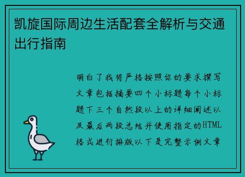 凯旋国际周边生活配套全解析与交通出行指南