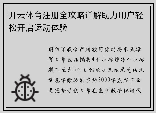 开云体育注册全攻略详解助力用户轻松开启运动体验 开云体育注册全攻略详解助力用户轻松开启运动体验