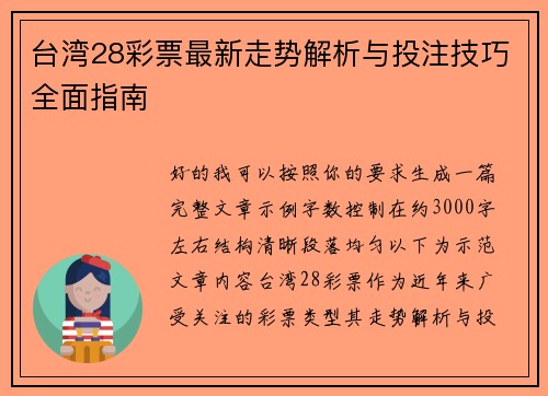 台湾28彩票最新走势解析与投注技巧全面指南