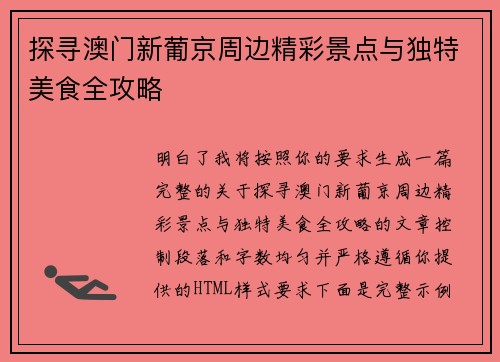 探寻澳门新葡京周边精彩景点与独特美食全攻略