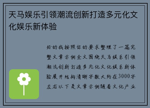 天马娱乐引领潮流创新打造多元化文化娱乐新体验 天马娱乐引领潮流创新打造多元化文化娱乐新体验