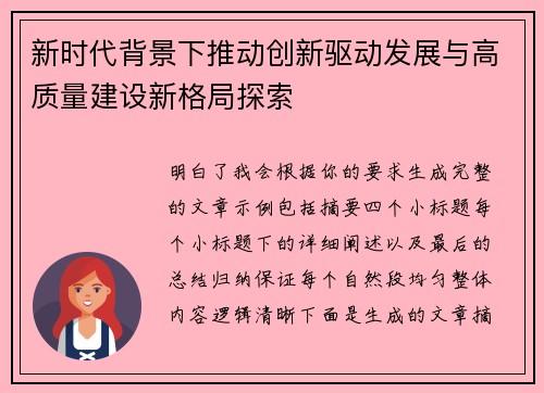 新时代背景下推动创新驱动发展与高质量建设新格局探索 新时代背景下推动创新驱动发展与高质量建设新格局探索