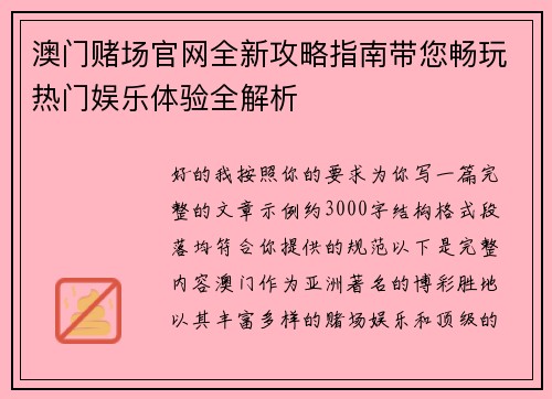 澳门赌场官网全新攻略指南带您畅玩热门娱乐体验全解析
