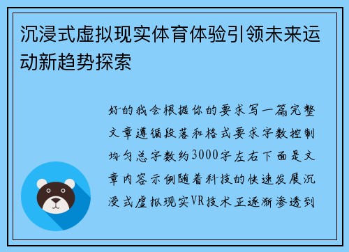 沉浸式虚拟现实体育体验引领未来运动新趋势探索 沉浸式虚拟现实体育体验引领未来运动新趋势探索