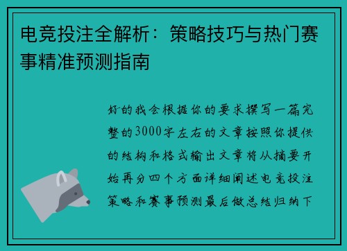 电竞投注全解析:策略技巧与热门赛事精准预测指南 电竞投注全解析:策略技巧与热门赛事精准预测指南