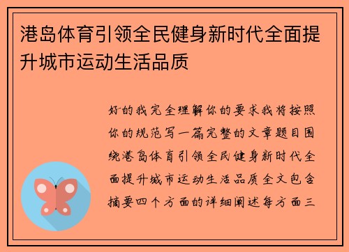 港岛体育引领全民健身新时代全面提升城市运动生活品质 港岛体育引领全民健身新时代全面提升城市运动生活品质