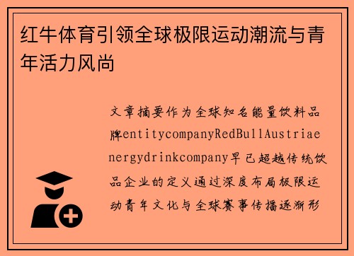 红牛体育引领全球极限运动潮流与青年活力风尚