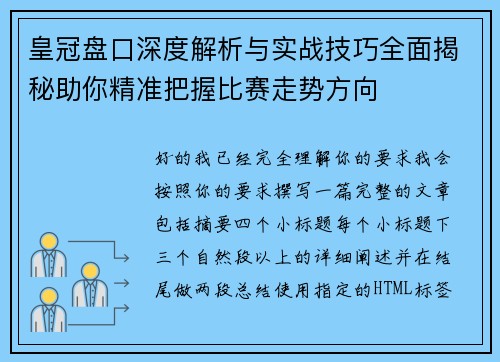 皇冠盘口深度解析与实战技巧全面揭秘助你精准把握比赛走势方向 皇冠盘口深度解析与实战技巧全面揭秘助你精准把握比赛走势方向