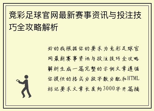 竞彩足球官网最新赛事资讯与投注技巧全攻略解析 竞彩足球官网最新赛事资讯与投注技巧全攻略解析