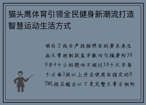 猫头鹰体育引领全民健身新潮流打造智慧运动生活方式 猫头鹰体育引领全民健身新潮流打造智慧运动生活方式