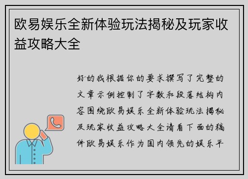 欧易娱乐全新体验玩法揭秘及玩家收益攻略大全 欧易娱乐全新体验玩法揭秘及玩家收益攻略大全