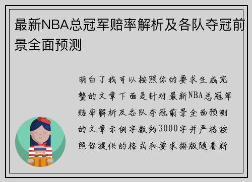 最新NBA总冠军赔率解析及各队夺冠前景全面预测
