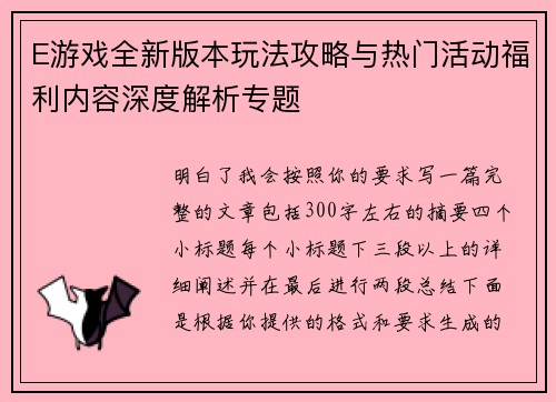 E游戏全新版本玩法攻略与热门活动福利内容深度解析专题