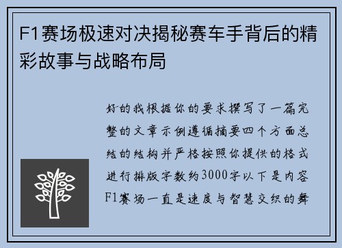 F1赛场极速对决揭秘赛车手背后的精彩故事与战略布局 F1赛场极速对决揭秘赛车手背后的精彩故事与战略布局