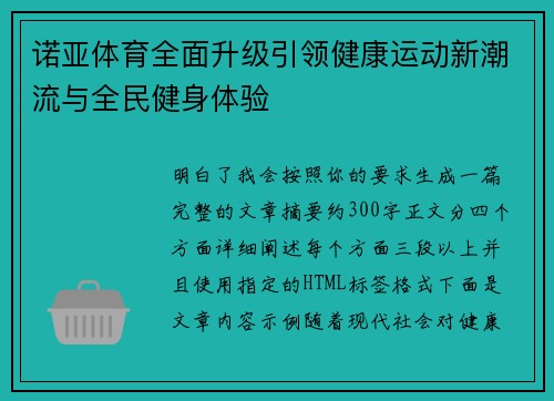 诺亚体育全面升级引领健康运动新潮流与全民健身体验 诺亚体育全面升级引领健康运动新潮流与全民健身体验