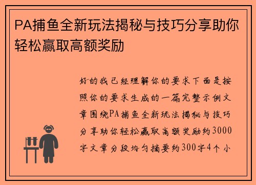 PA捕鱼全新玩法揭秘与技巧分享助你轻松赢取高额奖励 PA捕鱼全新玩法揭秘与技巧分享助你轻松赢取高额奖励
