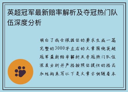 英超冠军最新赔率解析及夺冠热门队伍深度分析