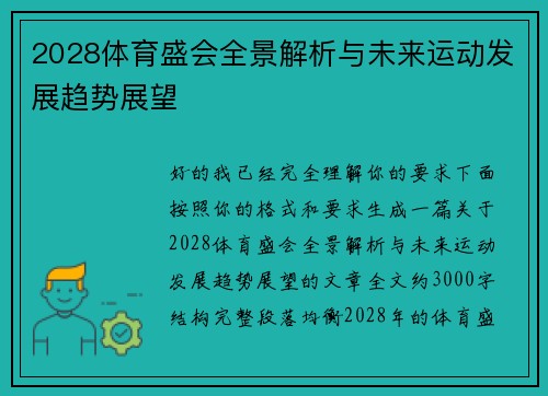 2028体育盛会全景解析与未来运动发展趋势展望 2028体育盛会全景解析与未来运动发展趋势展望