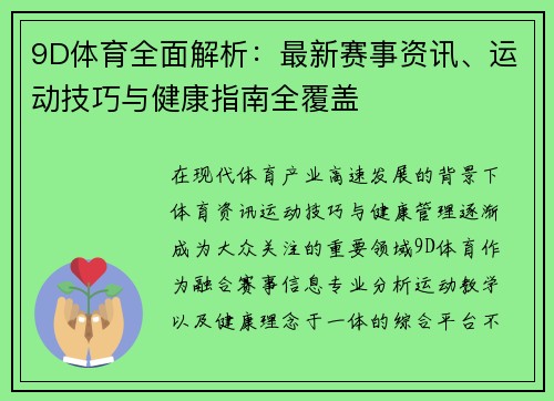 9D体育全面解析:最新赛事资讯、运动技巧与健康指南全覆盖 9D体育全面解析:最新赛事资讯、运动技巧与健康指南全覆盖