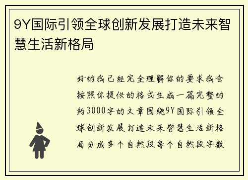 9Y国际引领全球创新发展打造未来智慧生活新格局 9Y国际引领全球创新发展打造未来智慧生活新格局