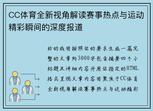 CC体育全新视角解读赛事热点与运动精彩瞬间的深度报道