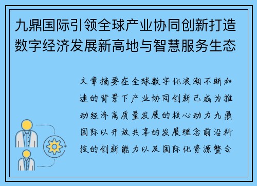 九鼎国际引领全球产业协同创新打造数字经济发展新高地与智慧服务生态 九鼎国际引领全球产业协同创新打造数字经济发展新高地与智慧服务生态