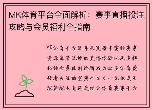 MK体育平台全面解析：赛事直播投注攻略与会员福利全指南