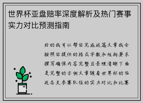 世界杯亚盘赔率深度解析及热门赛事实力对比预测指南 世界杯亚盘赔率深度解析及热门赛事实力对比预测指南