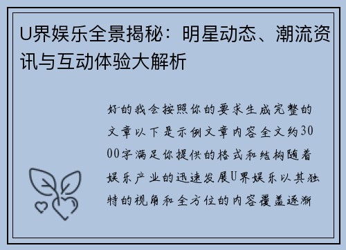 U界娱乐全景揭秘:明星动态、潮流资讯与互动体验大解析 U界娱乐全景揭秘:明星动态、潮流资讯与互动体验大解析