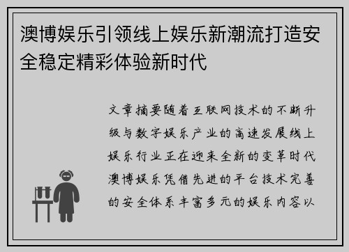 澳博娱乐引领线上娱乐新潮流打造安全稳定精彩体验新时代 澳博娱乐引领线上娱乐新潮流打造安全稳定精彩体验新时代