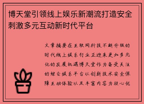 博天堂引领线上娱乐新潮流打造安全刺激多元互动新时代平台
